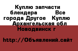 Куплю запчасти блендера Vitek - Все города Другое » Куплю   . Архангельская обл.,Новодвинск г.